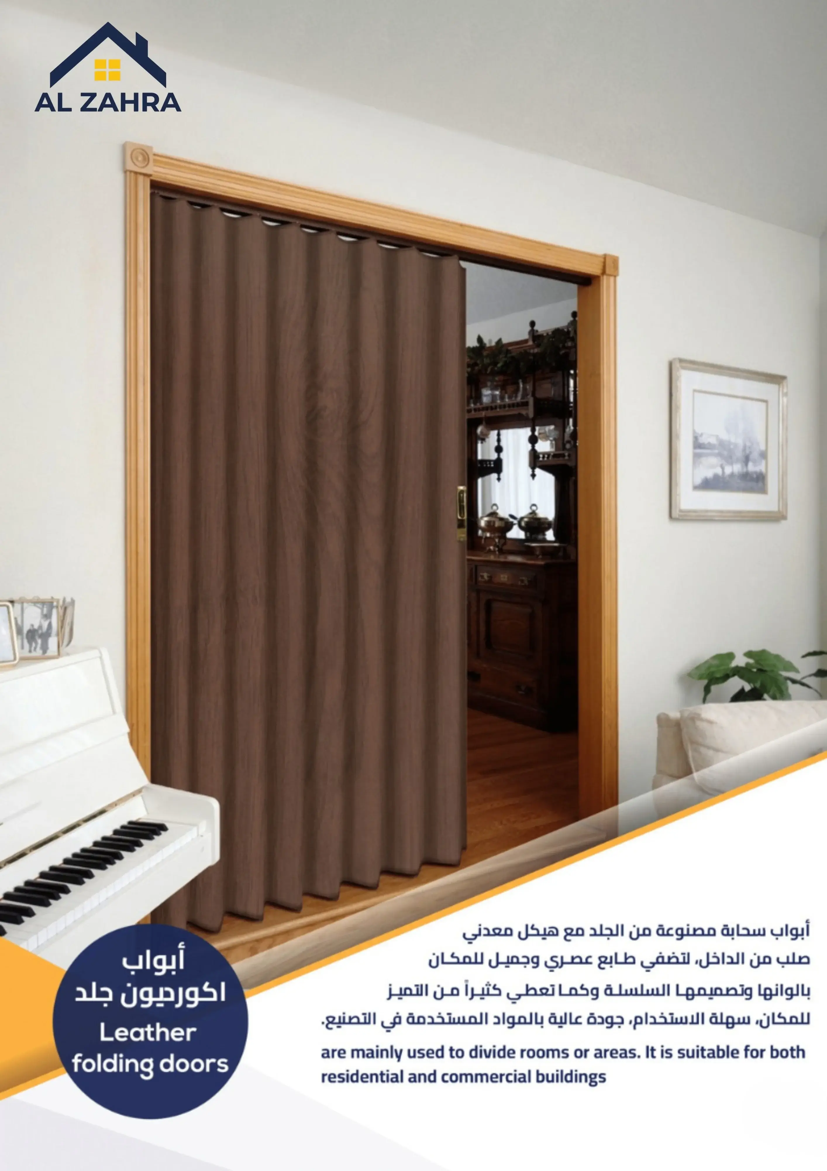 أبواب أكورديون جلد