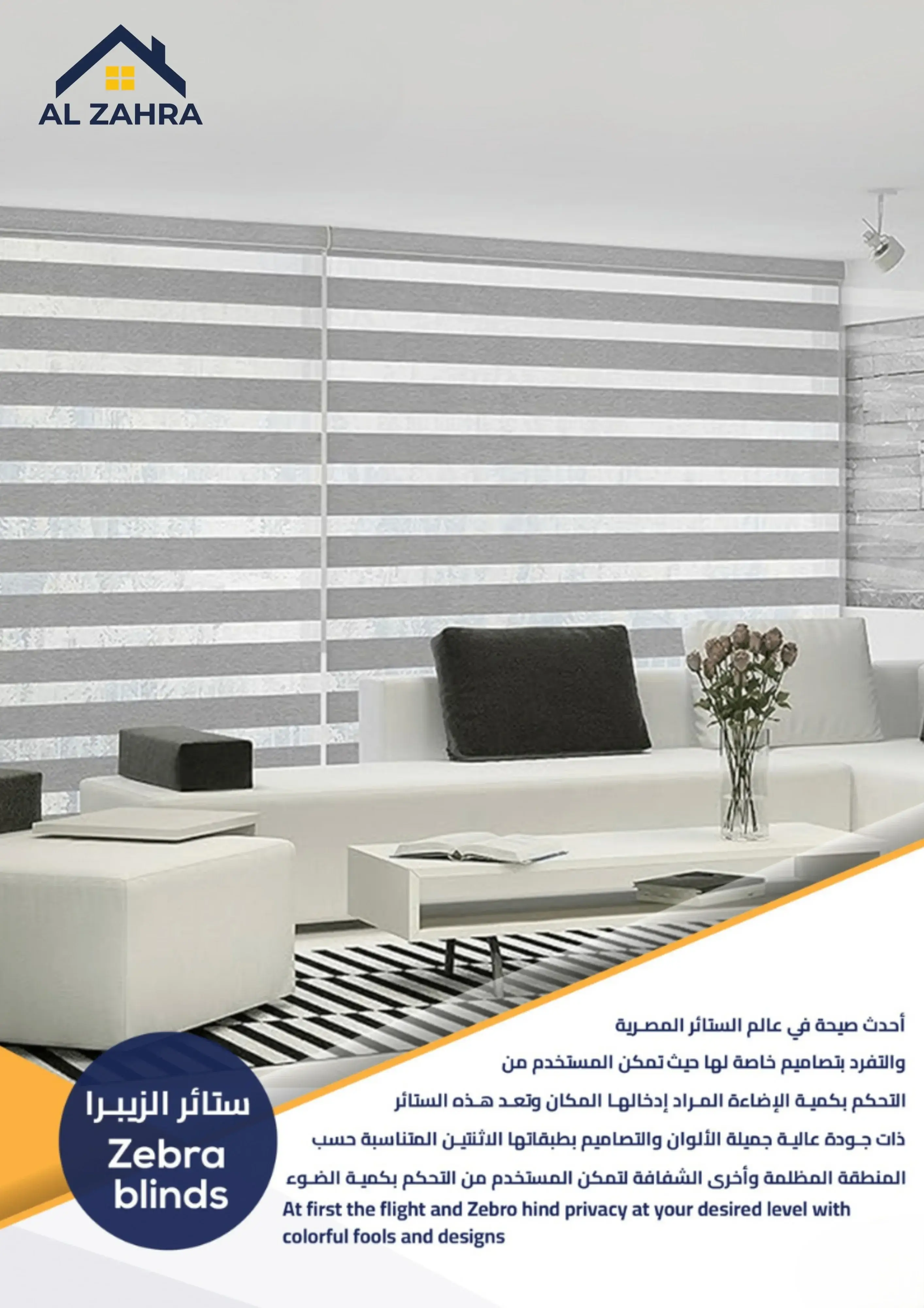 ستائر زيبرا